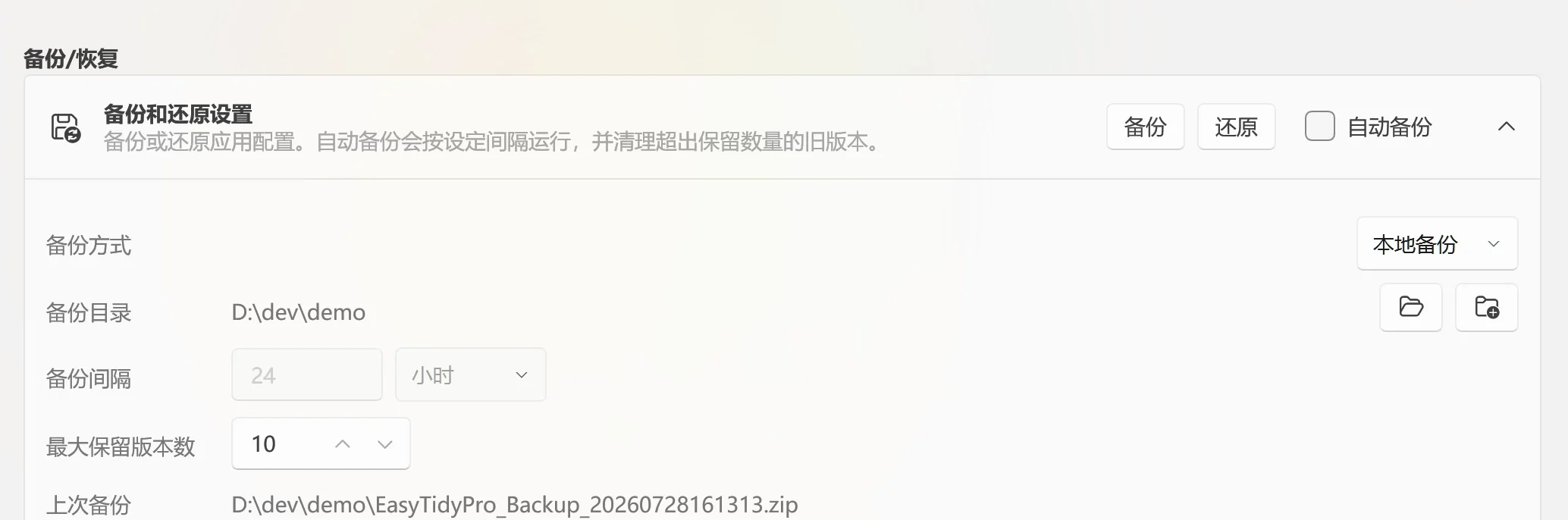 选择本地备份目录