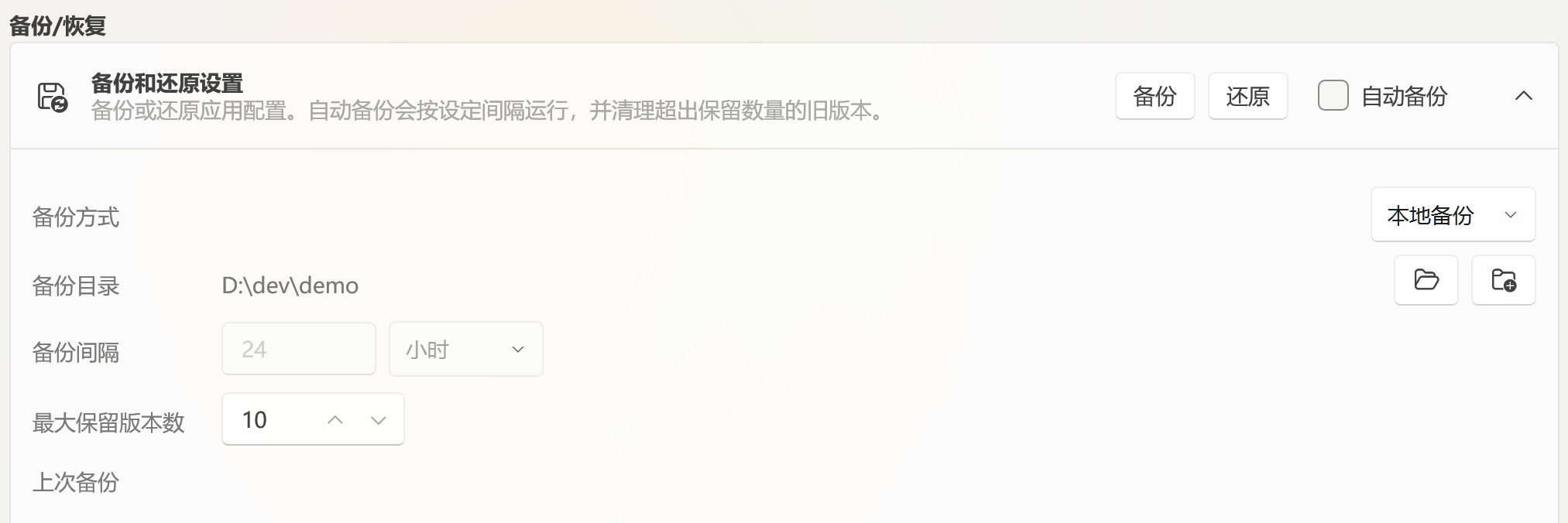 备份与恢复设置界面