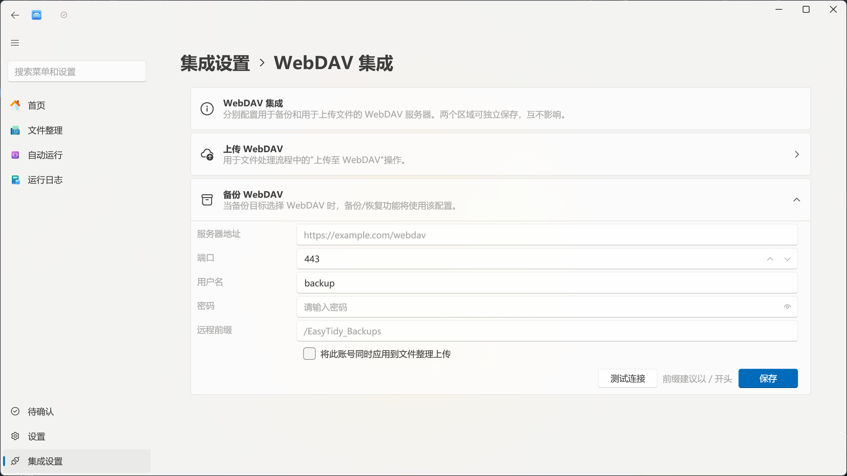 配置 WebDAV 备份账户