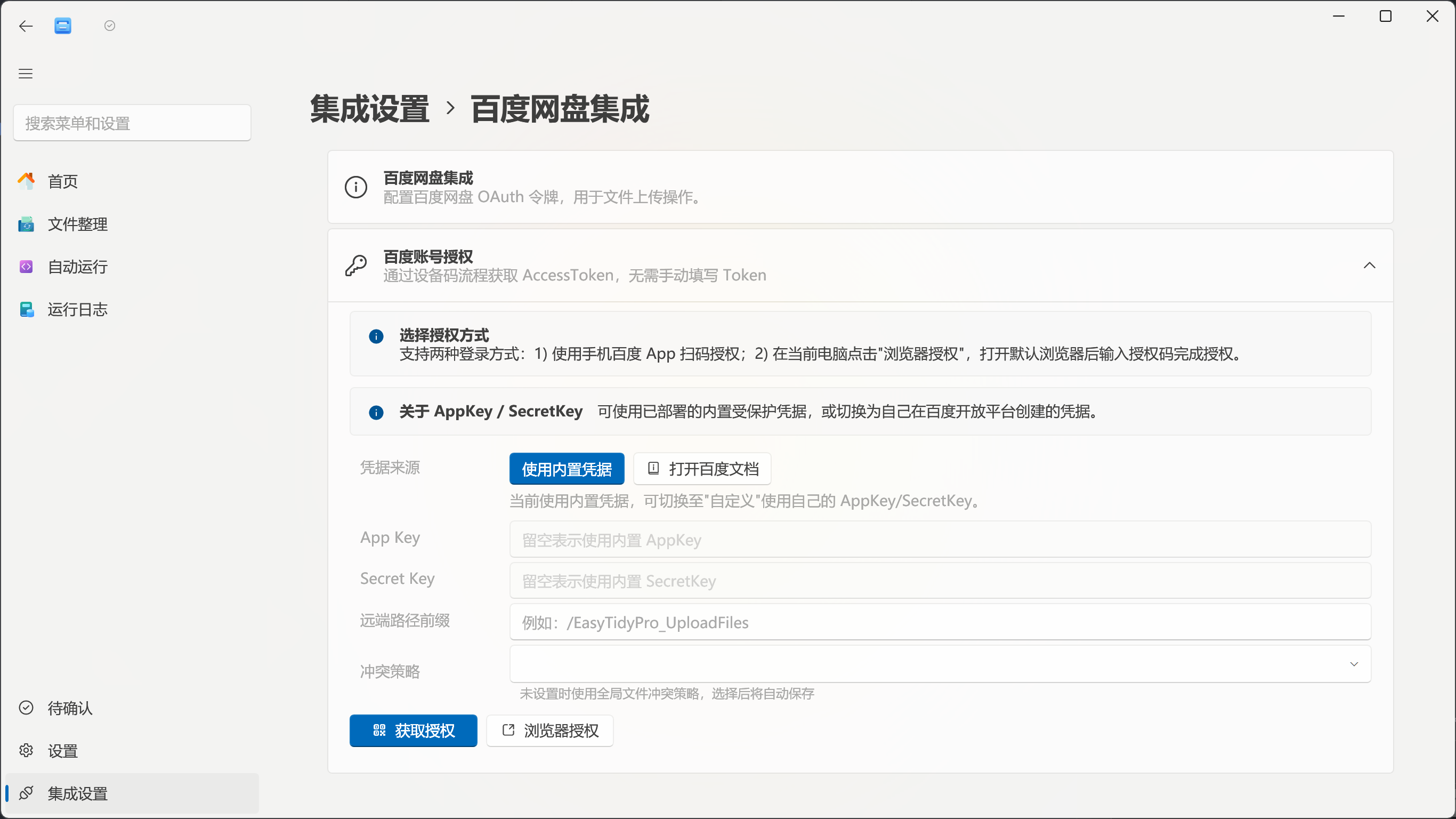 百度网盘账号授权与路径配置