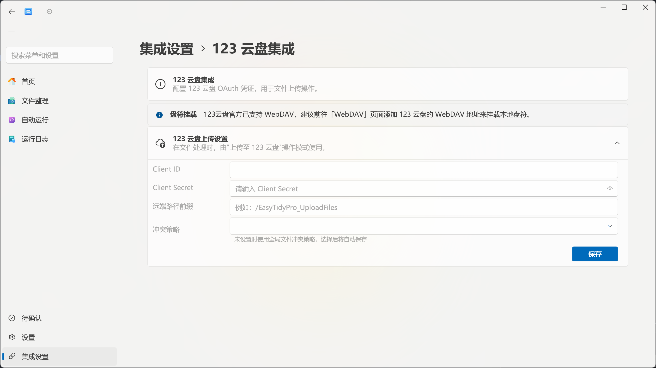 123 云盘 Client ID 与 Client Secret 配置