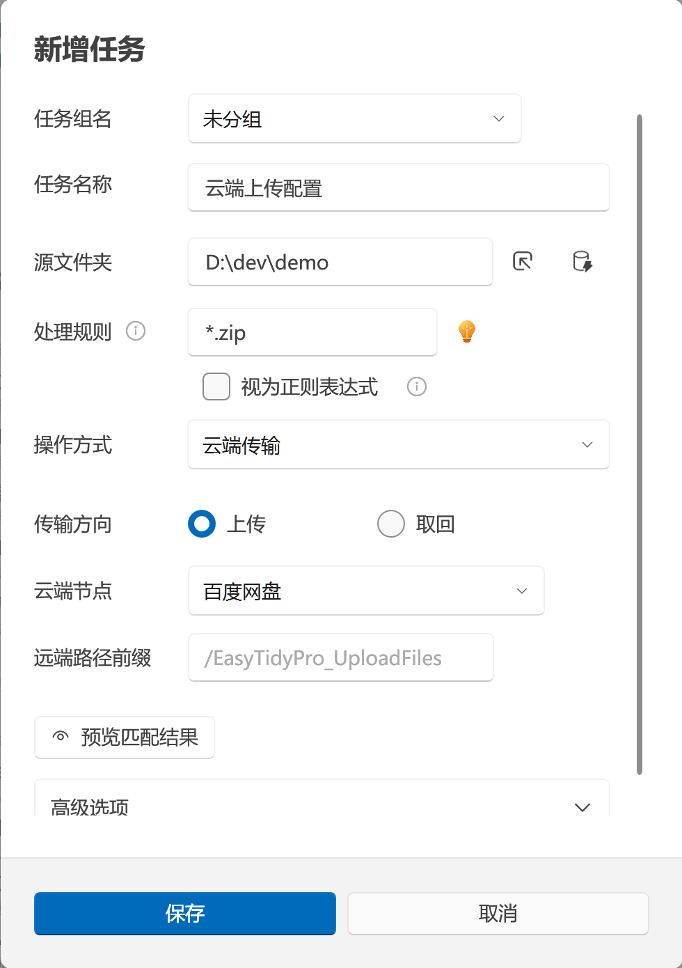 整理规则中的云存储传输配置