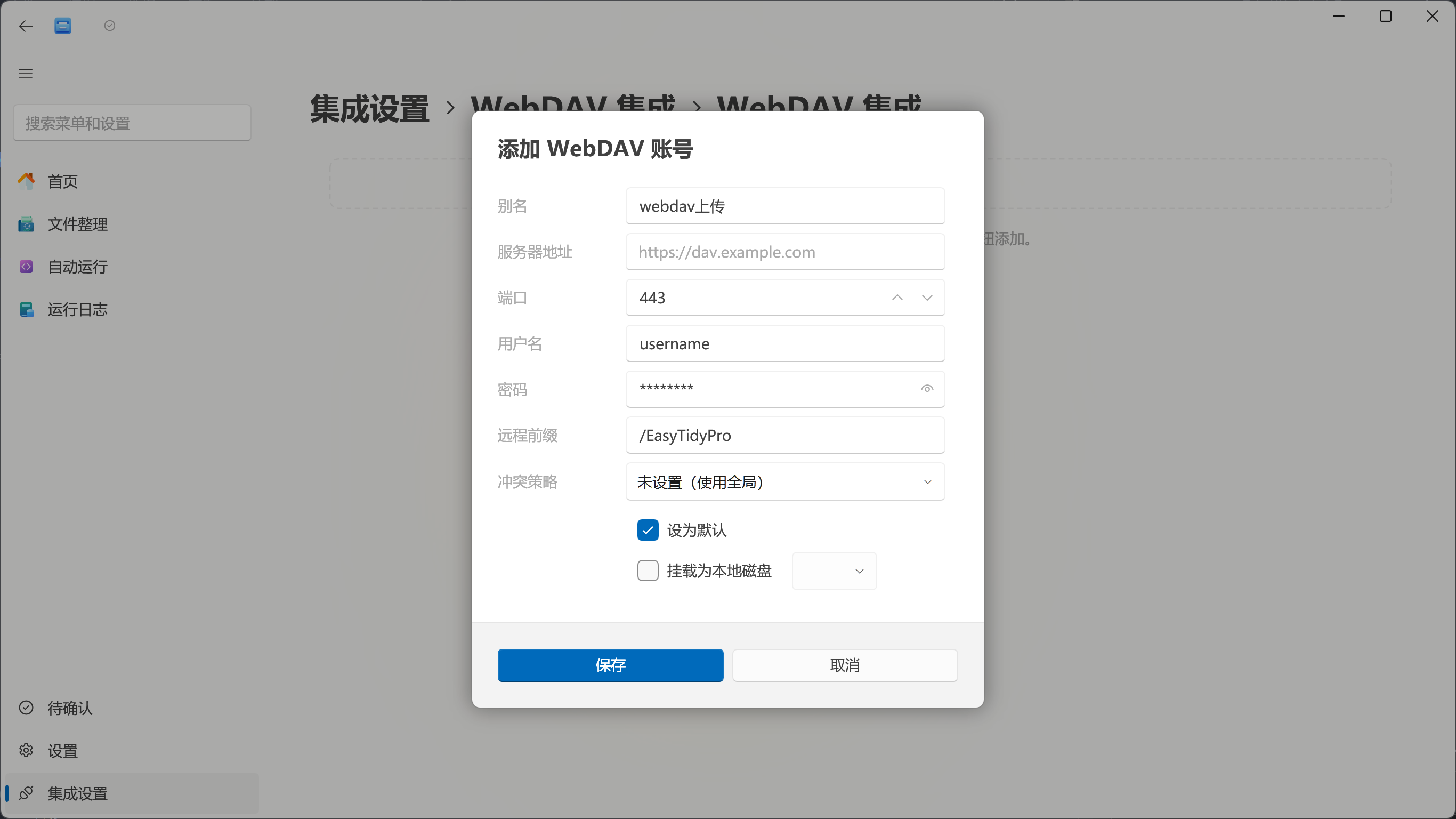 WebDAV 上传账号配置