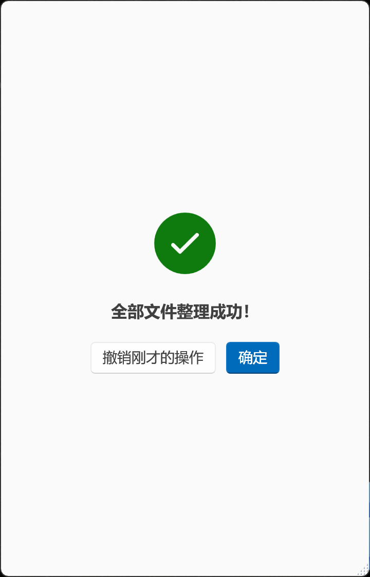 整理成功与撤销