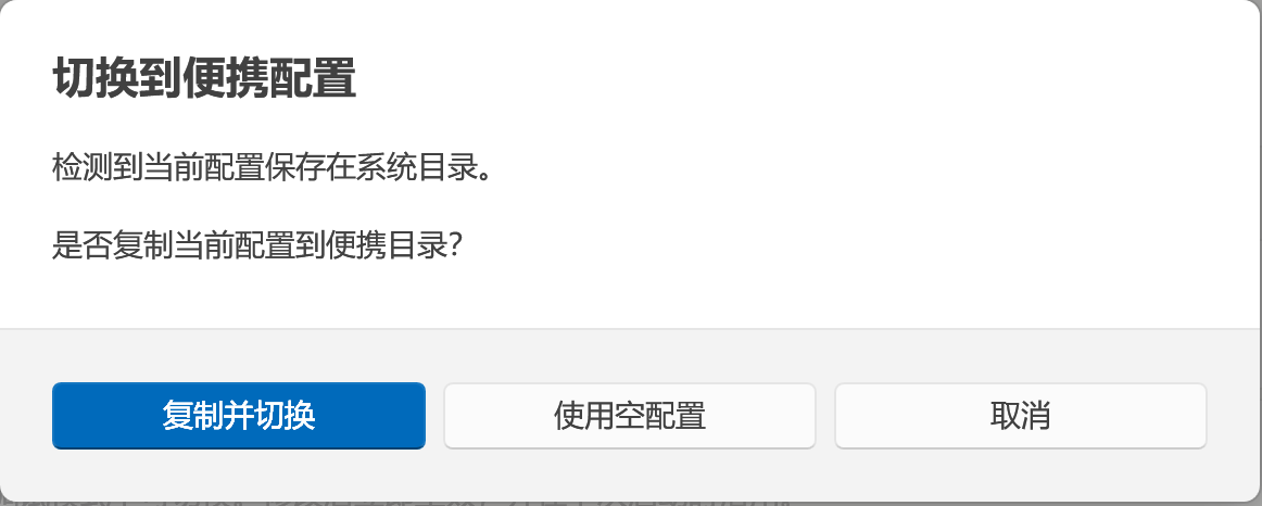 便携配置切换对话框