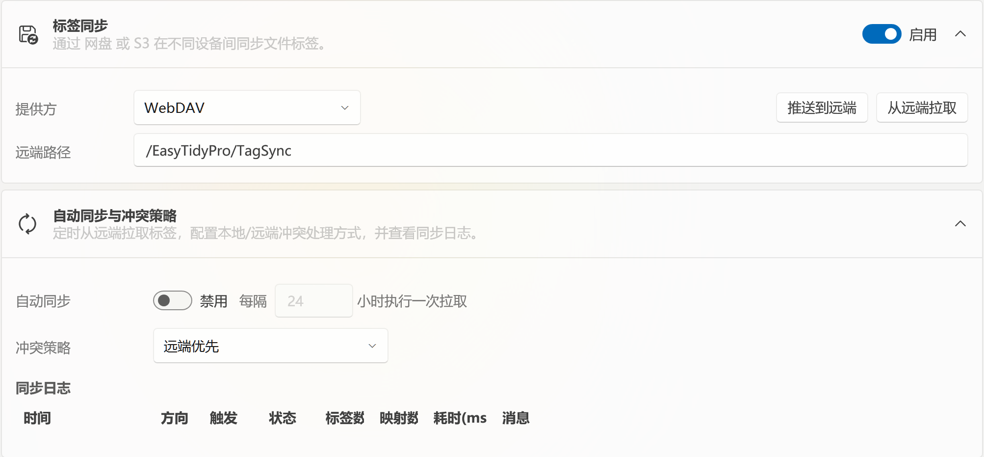 标签同步设置
