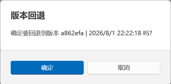 整体版本回退确认