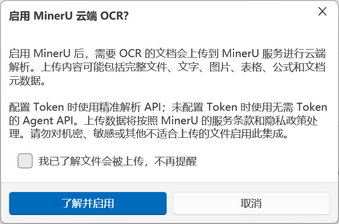 MinerU upload privacy confirmation