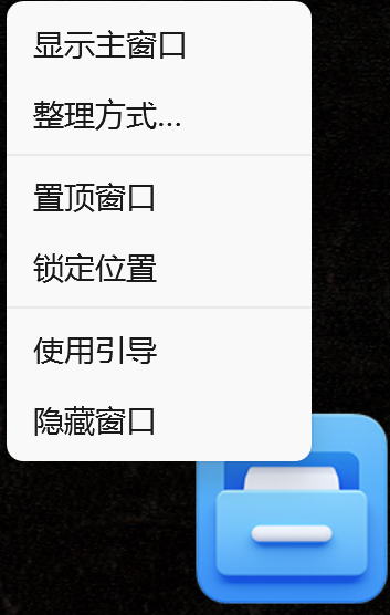 快速整理浮窗右键菜单