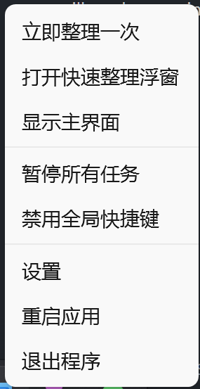 EasyTidy Pro 系统托盘菜单